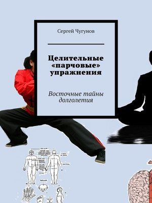 cover image of Целительные «парчовые» упражнения. Восточные тайны долголетия